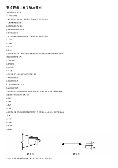 钢结构设计复习题及答案