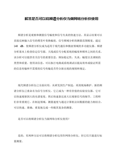 解答是否可以将频谱分析仪当做网络分析仪使用