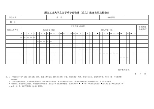 1毕业设计(论文)进度安排及检查表