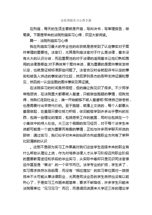 法院刑庭实习心得3篇_实习心得体会_