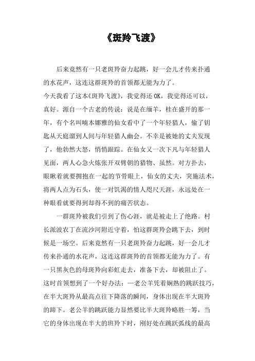 《斑羚飞渡》