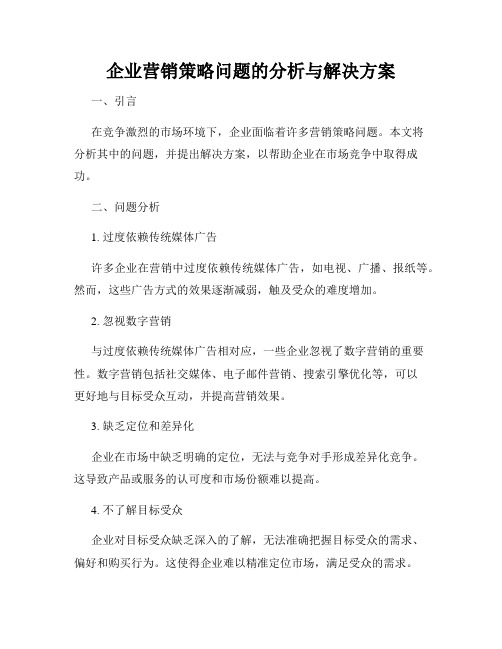 企业营销策略问题的分析与解决方案