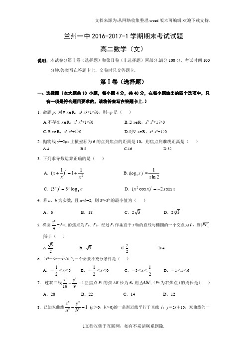 甘肃省兰州2016-2017学年高二上学期期末考试数学文试题Word版含答案