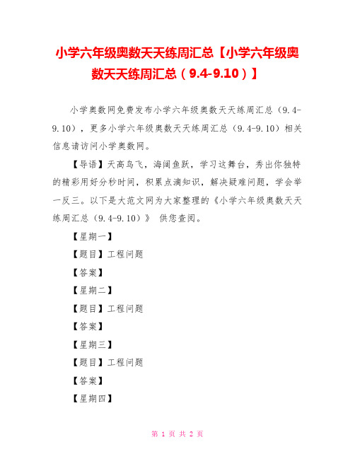 小学六年级奥数天天练周汇总【小学六年级奥数天天练周汇总(9.4-9.10)】