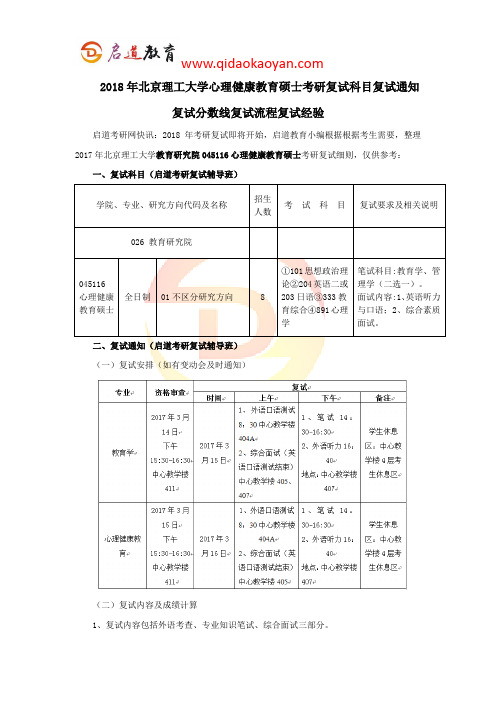 2018年北京理工大学心理健康教育硕士考研复试科目复试通知复试分数线复试流程复试经验