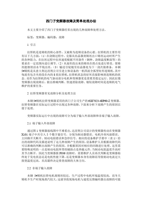 西门子变频器故障及简单处理办法