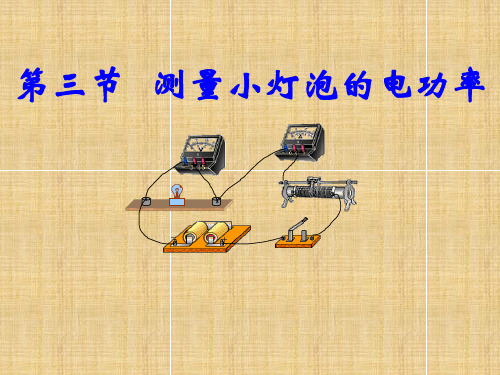 测量小灯泡的电功率    物理九年级全册