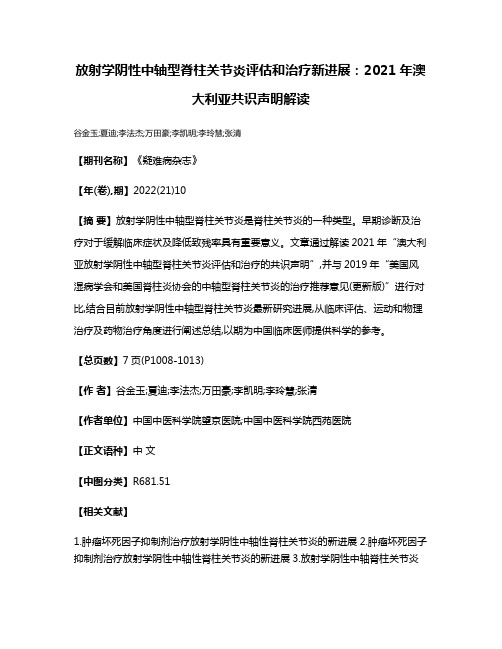 放射学阴性中轴型脊柱关节炎评估和治疗新进展:2021年澳大利亚共识声明解读