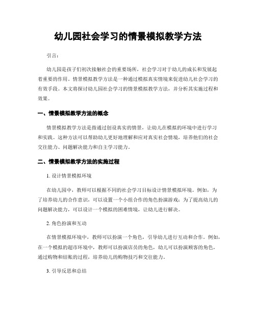 幼儿园社会学习的情景模拟教学方法