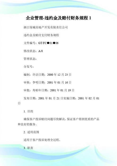 企业管制-违约金及赔付财务规程.doc