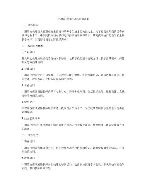 中职院校师资培养培训计划