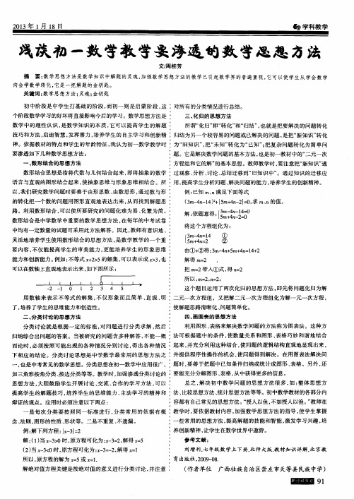 浅谈初一数学教学要渗透的数学思想方法