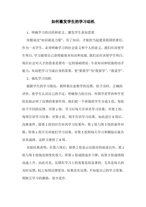 结合实践谈谈如何激发学生学习动机