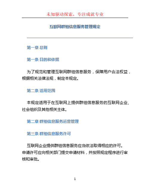 互联网群组信息服务管理规定