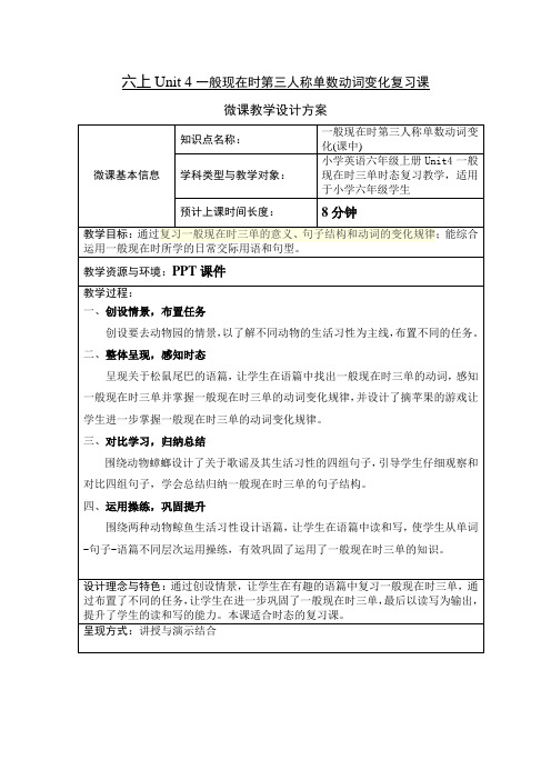 PEP人教版小学英语六年级下册《Unit 4一般现在时第三人称单数动词变化课中》微课教学设计