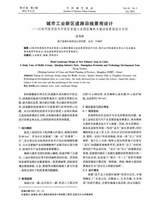 城市工业新区道路沿线景观设计——以杭州经济技术开发区前进工业园区梅林大道沿线景观设计为例