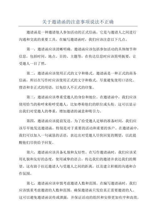 关于邀请函的注意事项说法不正确