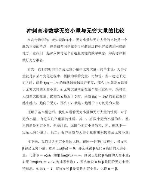 冲刺高考数学无穷小量与无穷大量的比较