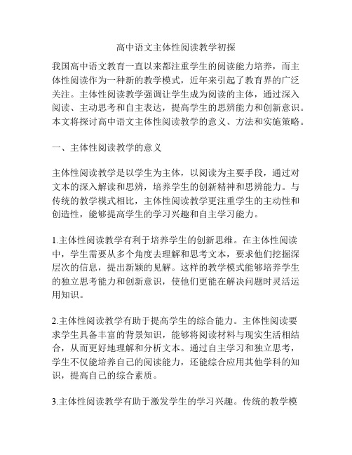 高中语文主体性阅读教学初探