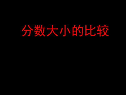 五年级下册数学课件-分数大小的比较-人教新课标(2014) (共22张PPT)