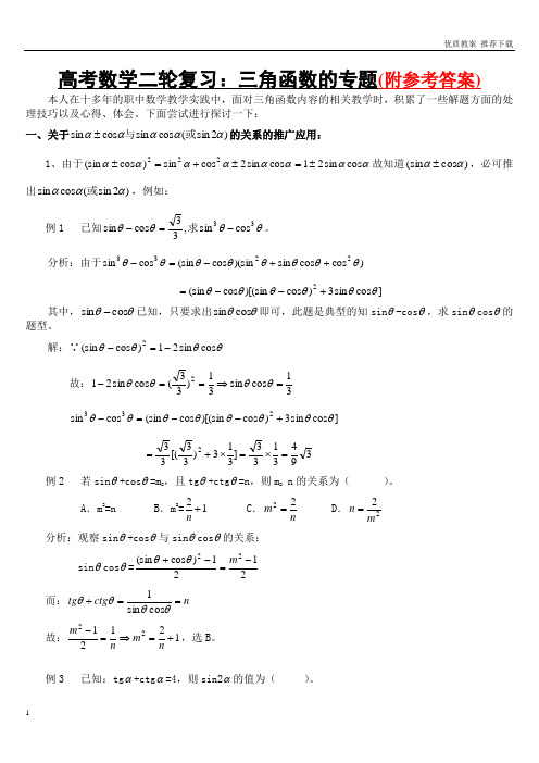 「优质」人教版最新高考数学二轮复习:三角函数专题Word版