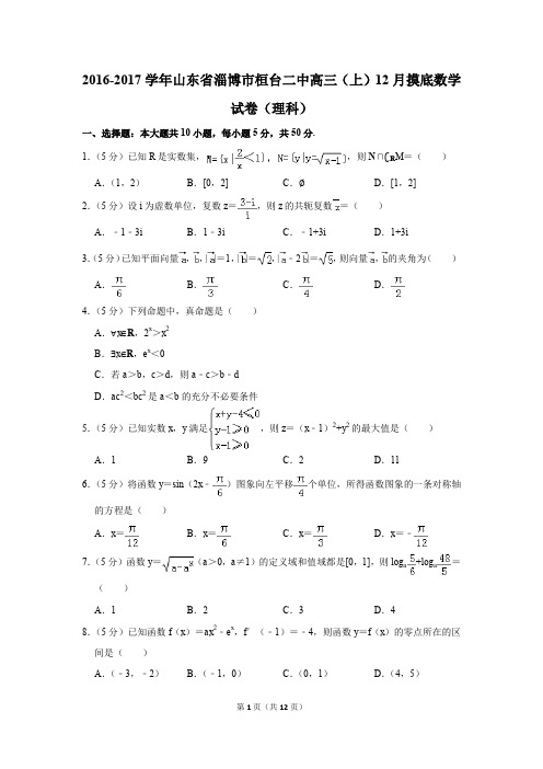 2016-2017学年山东省淄博市桓台二中高三(上)12月摸底数学试卷(理科)(解析版)