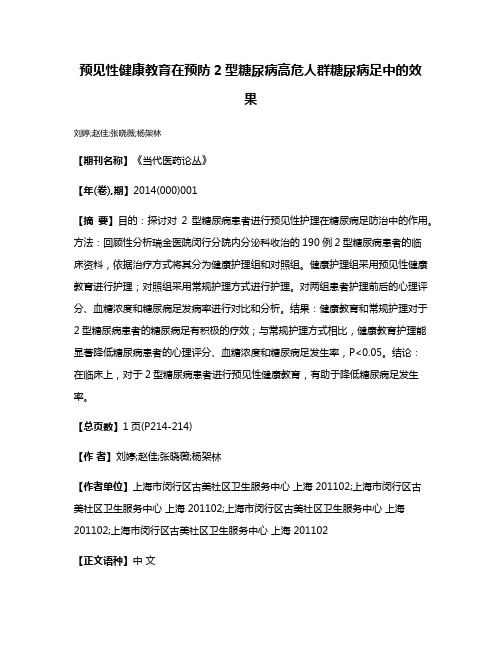 预见性健康教育在预防2型糖尿病高危人群糖尿病足中的效果