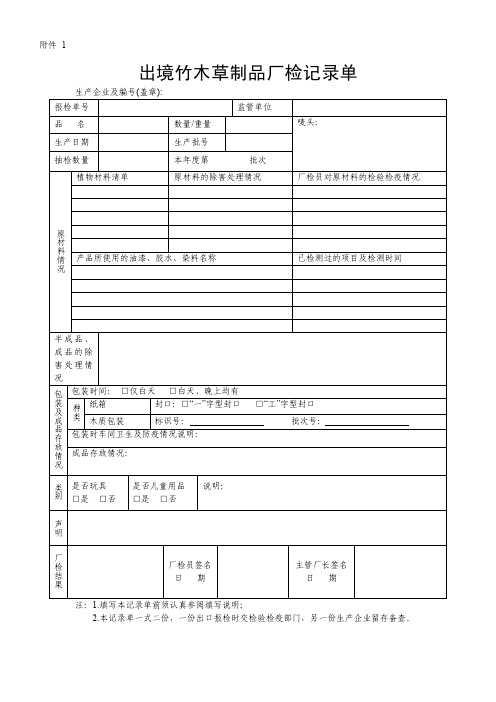 1出境竹木草制品厂检记录单