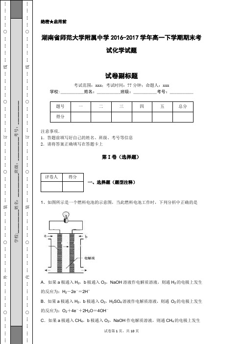 湖南省师范大学附属中学2016-2017学年高一下学期期末考试化学试题