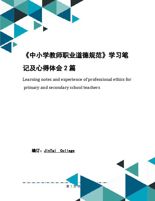 《中小学教师职业道德规范》学习笔记及心得体会2篇