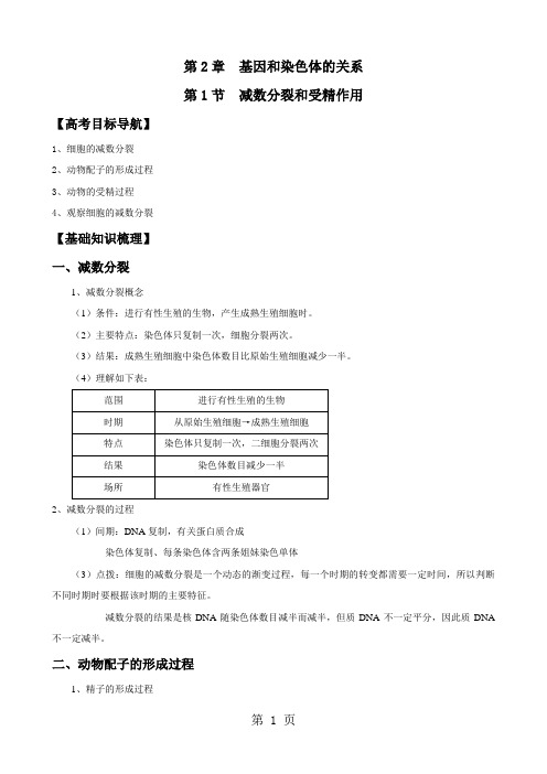 人教版高中生物必修二第二章第1节《 减数分裂和受精作用》优质教案