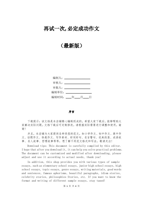 再试一次,必定成功作文