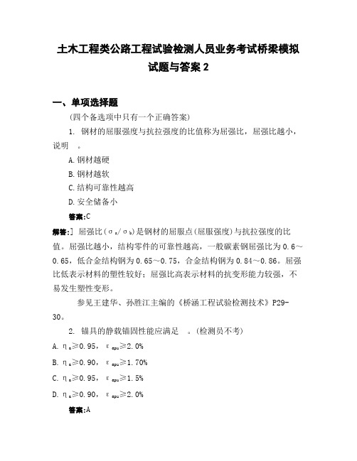 土木工程类公路工程试验检测人员业务考试桥梁模拟试题与答案2