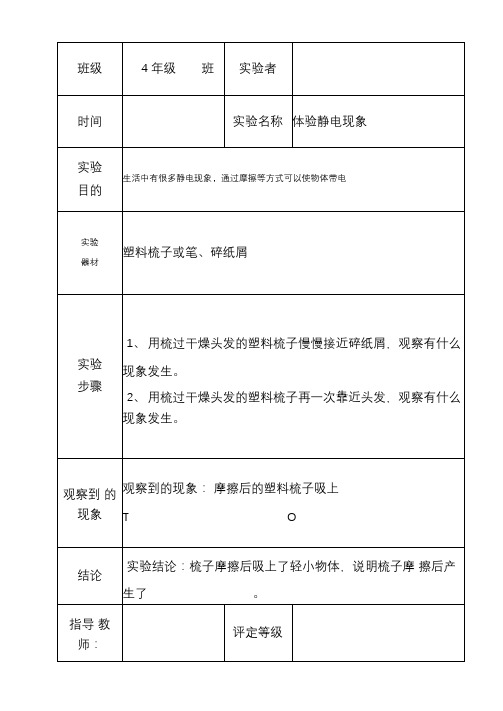 小学科学四年级下册实验报告单