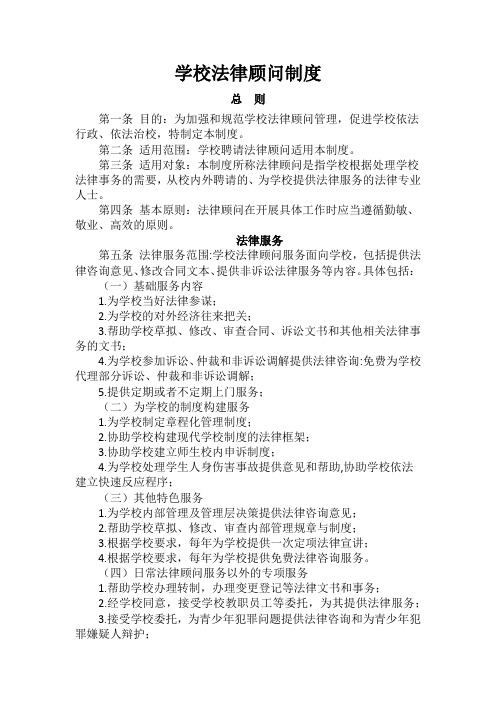 学校法律顾问制度