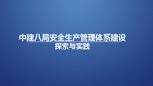 中建八局安全生产管理体系建设探索与实践