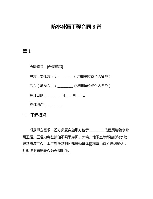 防水补漏工程合同8篇