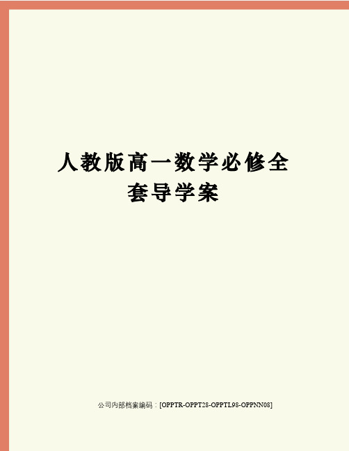 人教版高一数学必修全套导学案终审稿)