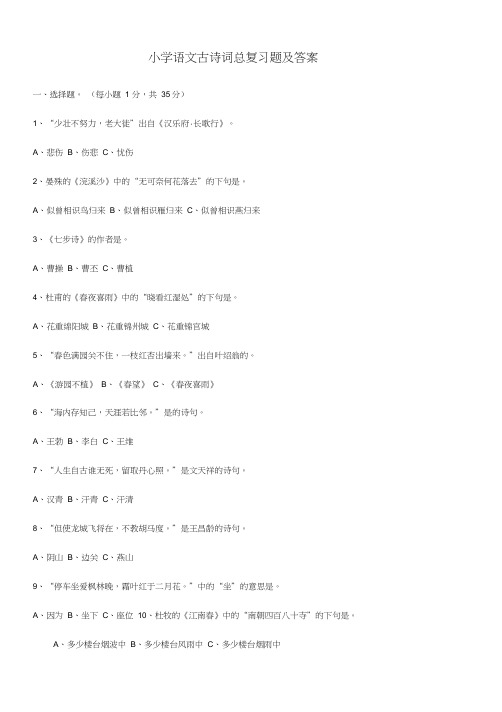 小学语文古诗词总复习题及答案