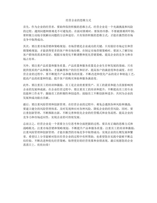 经营企业的思维方式