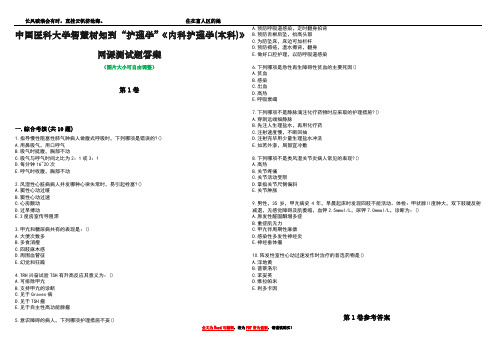 中国医科大学智慧树知到“护理学”《内科护理学(本科)》网课测试题答案卷1