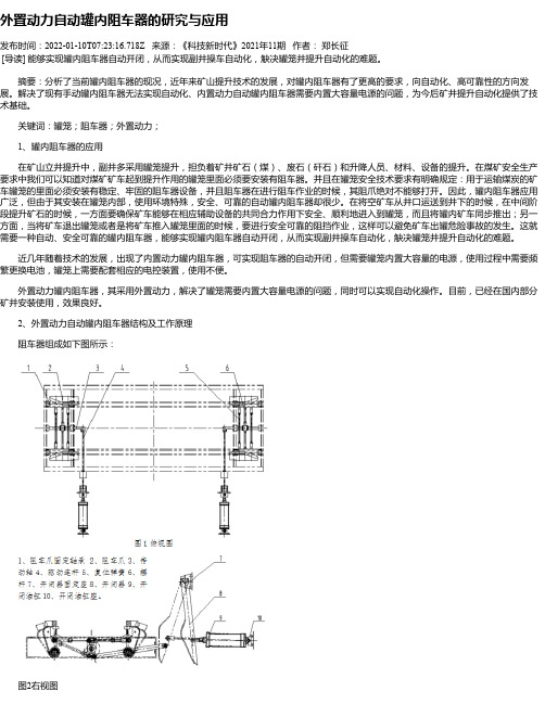 外置动力自动罐内阻车器的研究与应用