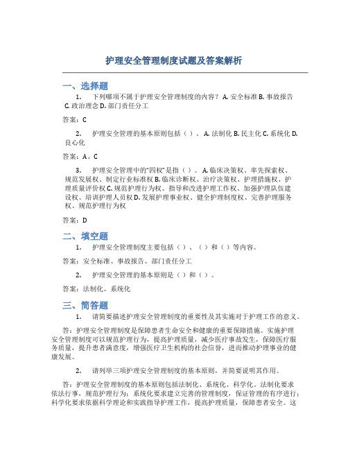 护理安全管理制度试题及答案解析