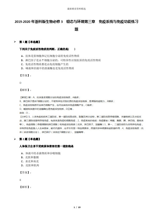 2019-2020年浙科版生物必修3  稳态与环境第三章  免疫系统与免疫功能练习题