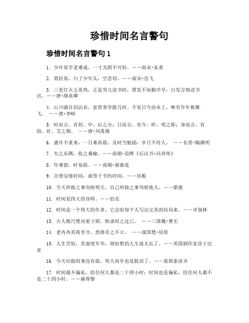 珍惜时间名言警句