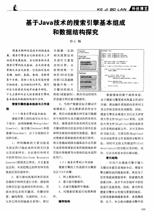 基于Java技术的搜索引擎基本组成和数据结构探究