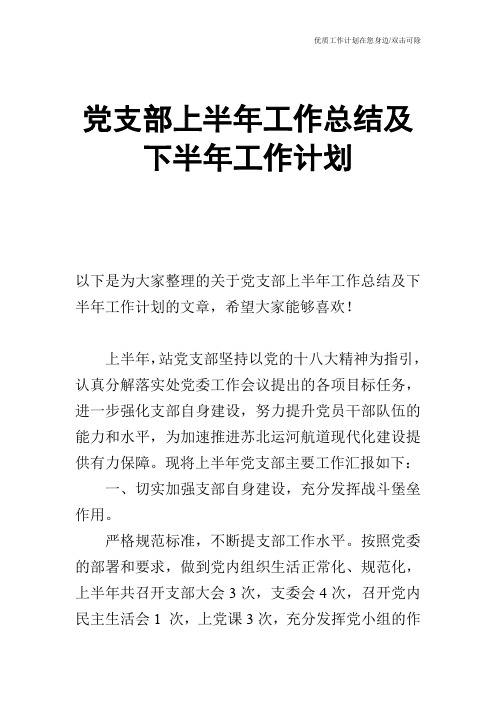 【工作计划】党支部上半年工作总结及下半年工作计划