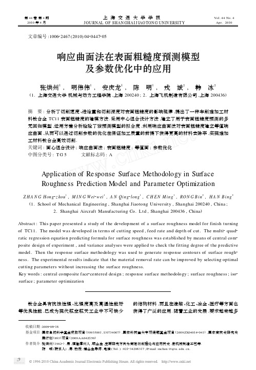 响应曲面法在表面粗糙度预测模型及参数优化中的应用_张烘州