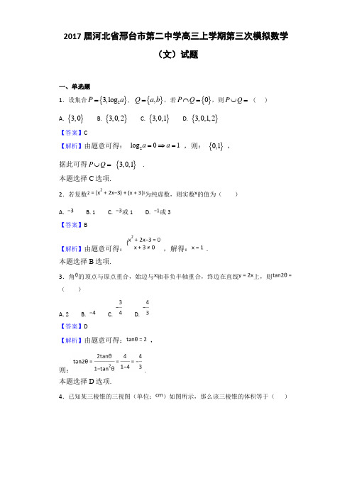 2017届河北省邢台市第二中学高三上学期第三次模拟数学(文)试题 Word版 含答案