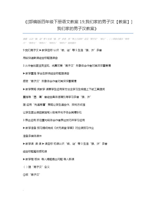 [部编版四年级下册语文教案19,我们家的男子汉【教案】] 我们家的男子汉教案